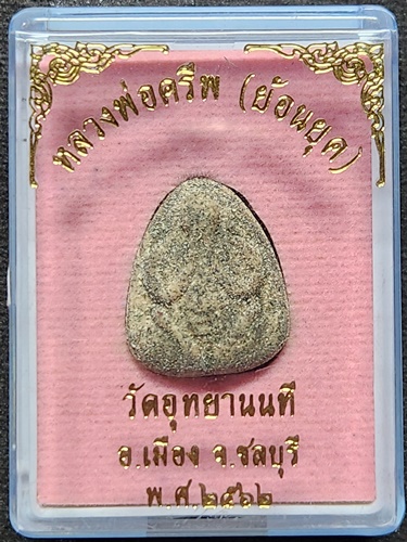 วัดอุทยานนที อ.เมือง จ.ชลบุรี พระปิดตา หลวงพ่อครีพ (ย้อนยุค)  ปี 2562