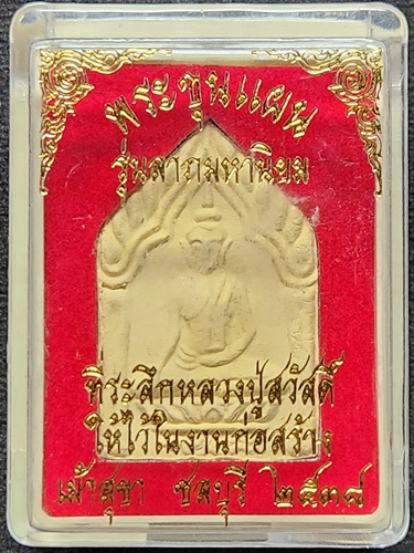 วัดเม้าสุขา ชลบุรี พระขุนแผน หลวงพ่อสวัสดิ์ รุ่นลาภมหานิยม 2538