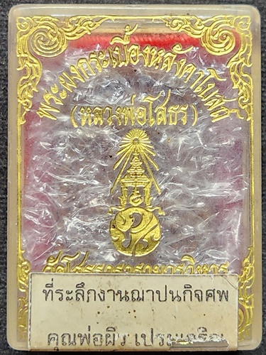 วัดโสธรวรารามวรวิหาร จ.ฉะเชิงเทรา   สมเด็จ หลวงพ่อโสธร เนื้อกระเบื้องหลังคาโบสถ์