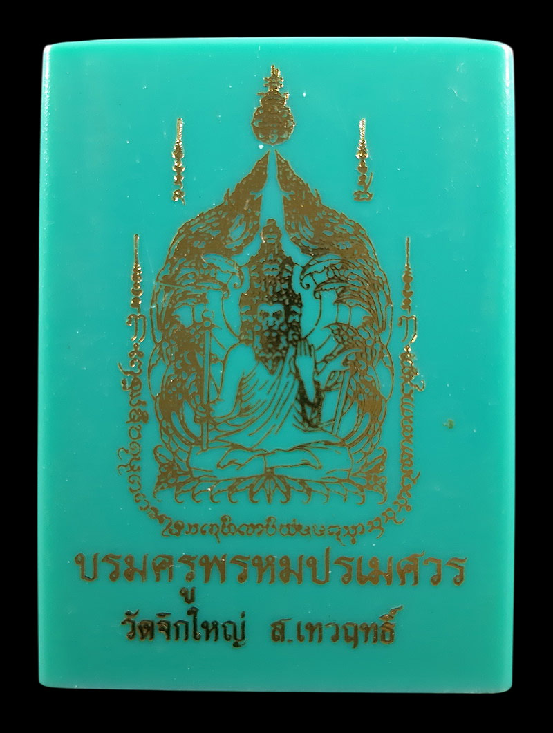พระผง บรมครูพรหมปรเมศวร ครูบาธร วัดจิกใหญ่ จ.นครสวรรค์ 