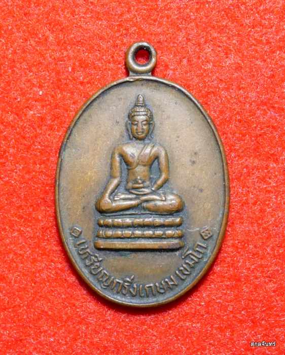 เหรียญกริ่งเกษม เขมโก สมเด็จพระสังฆราชสกลมหาสังฆปรินายกปลุกเสก ปี 2533
