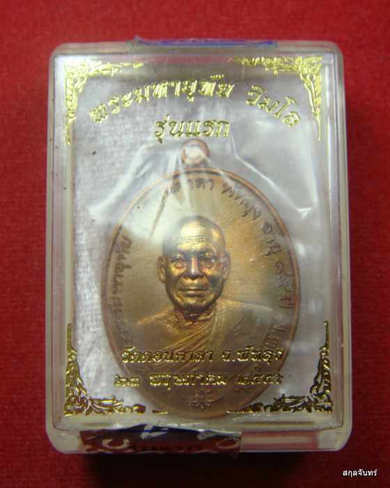 เหรียญรุ่นแรก พระมหาอุทัย วิมโล วัดดอนศาลา จ.พัทลุง ปี 2556 เนื้อทองแดงผิวไฟ กล่องเดิม 