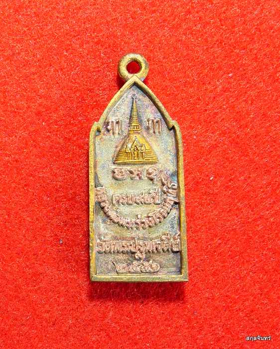 เหรียญหล่อพระร่วงโรจนฤทธิ์ วัดพระปฐมเจดีย์ จ.นครปฐม ปี 2551 เนื้อพ่นทรายสามกษัตริย์