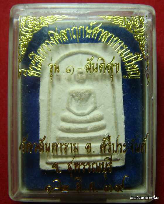 สมเด็จ วัดวสันตาราม ศรีประจันต์ รุ่น 1 สุพรรณบุรี