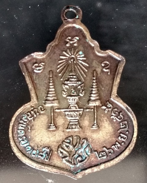 เหรียญเจริญลาภนิรันตราย วัดราชประดิษสถิตมหาสีมาราม จ.พระนครศรีอยุธยา ปี 2515