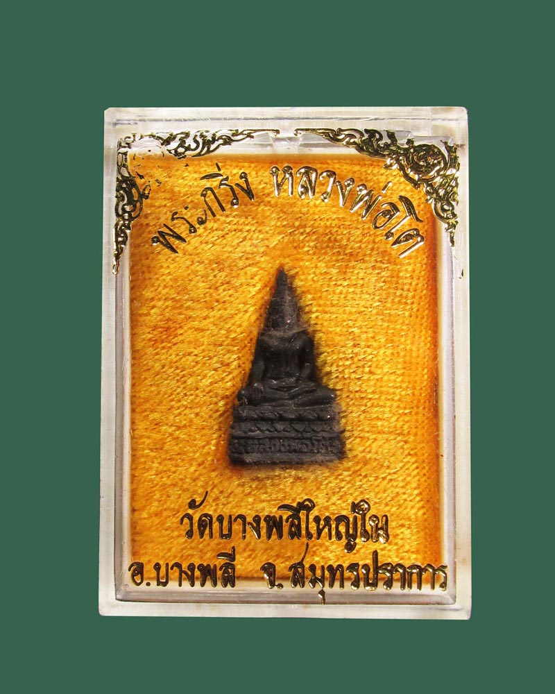 พระกริ่งเล็ก หลวงพ่อโต วัดบางพลีใหญ่ใน จ.สมุทรปราการ ปี 2521
