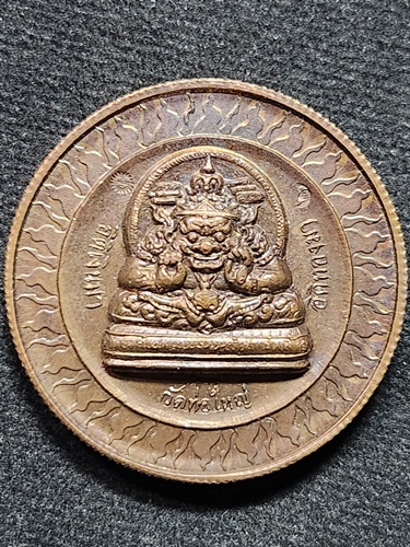  วัดท่อใหญ่ จ.ชลบุรี  เหรียญพระราหู ปี 2548 เนื้อทองแดง ตอกโค๊ต