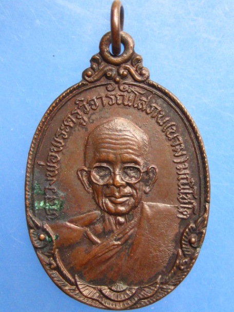 เหรียญหลวงพ่อนาม วัดเกาะ จ.อ่างทอง ปี2523