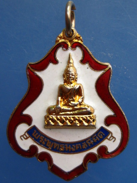 เหรียญพระพุทธมงคลนิมิต วัดบางลี่เจริญธรรม จ.ราชบุรี ปี2520