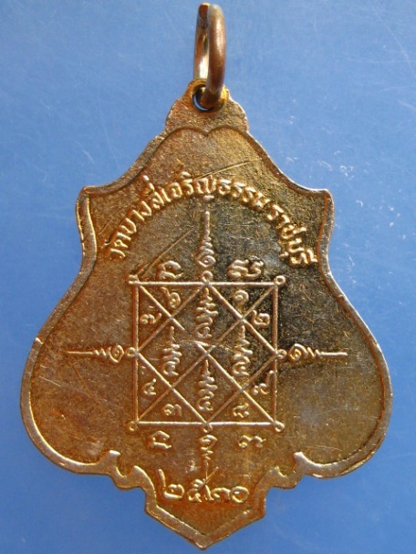 เหรียญพระพุทธมงคลนิมิต วัดบางลี่เจริญธรรม จ.ราชบุรี ปี2520