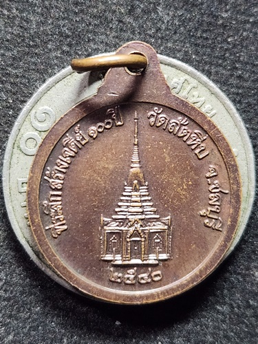 วัดสัตหีบ จังหวัดชลบุรี เหรียญกลมเล็ก หลวงพ่ออี๋  ที่ระลึกสร้างเจดีย์ 100 ปี 2540