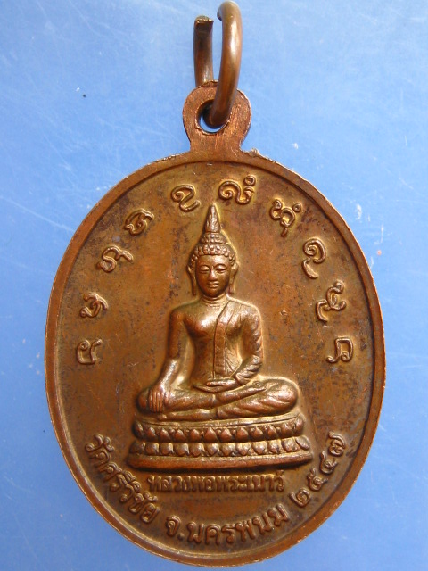 เหรียญพระจันโทปมาจารย์(คำพันธ์) วัดศรีวิชัย จ.นครพนม ปี2547