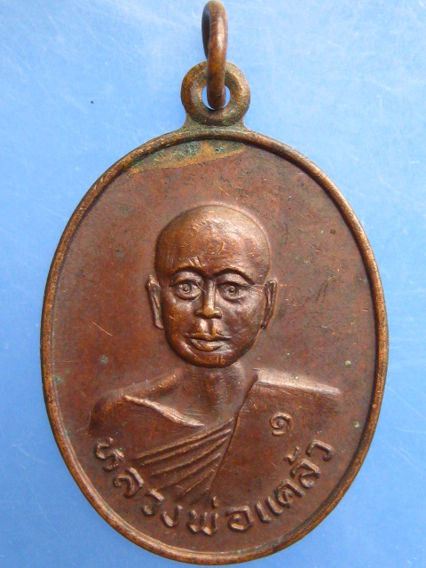 เหรียญหลวงพ่อแคล้ว วัดหนองตะโก จ.กาญจนบุรี