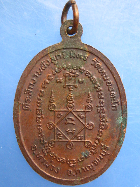 เหรียญหลวงพ่อแคล้ว วัดหนองตะโก จ.กาญจนบุรี