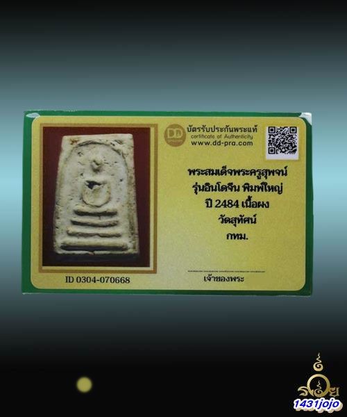 บัตรรับประกันพระแท้