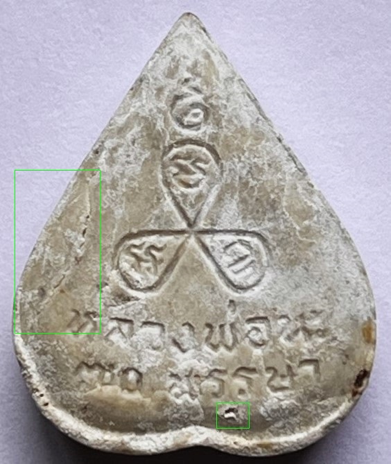 พระผงกลีบบัว หลวงพ่อนะ วัดหนองบัว ชัยนาท อายุ70 ปี ปี28 เคาะเดียว