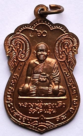 เหรียญหลวงปู่เอี่ยม วัดโคนอน หลังหลวงพ่อทองปลิว รุ่นรัดอก 60 ปี 2539 เนื้อทองแดง เคาะเดียว