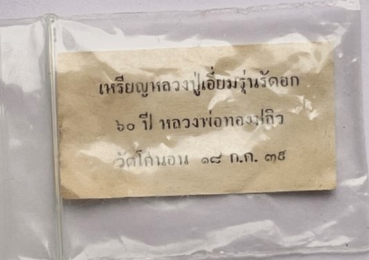 เหรียญหลวงปู่เอี่ยม วัดโคนอน หลังหลวงพ่อทองปลิว รุ่นรัดอก 60 ปี 2539 เนื้อทองแดง เคาะเดียว