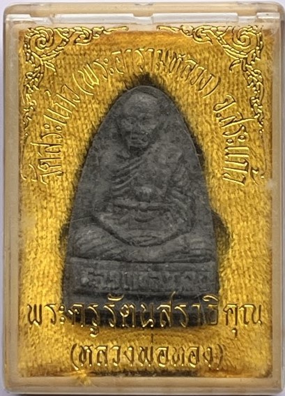 +พระผง รูปเหมือนหลวงพ่อทอง วัดสระแก้ว จ.สระแก้ว เคาะเดียว