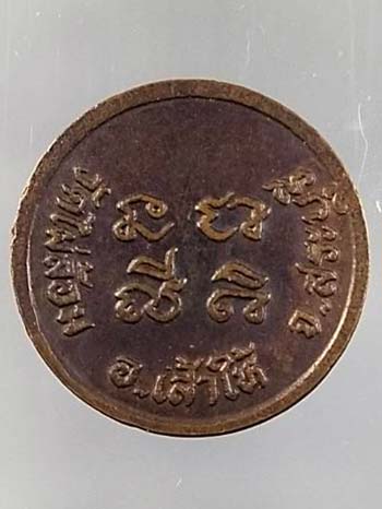 เหรียญกลมเล็ก พระสังกัจจายน์ วัดไผ่ล้อม อำเภอเสาไห้ จังหวัดสระบุรี