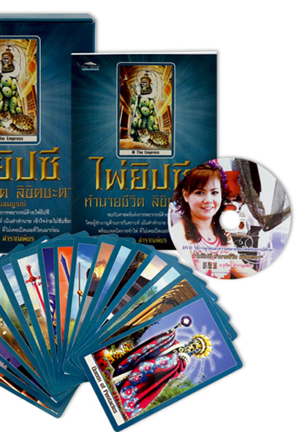 Boxset ไพ่ยิปซี + DVDชุดพิเศษ โดย จุรีพร สำราญเพ็ชร ราชินีไพ่ยิปซีเมืองไทย ของใหม่ ในซีลครับ / หายาก