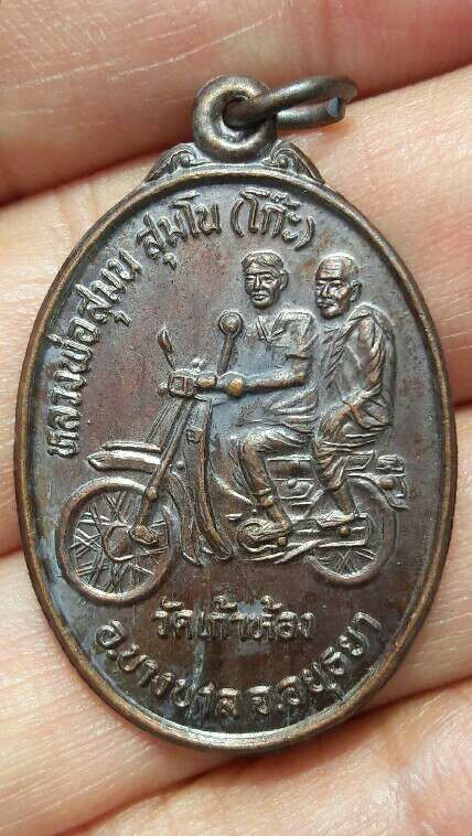 เหรียญหลวงพ่อโก๊ะ ขากลับ วัดเก้าห้อง อ.บางบาล อยุธยา คมชัดเดิมๆ ไม่ผ่านการใช้ เคาะเดียว