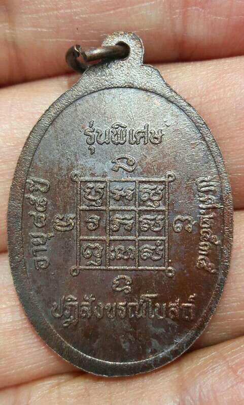เหรียญหลวงพ่อโก๊ะ ขากลับ วัดเก้าห้อง อ.บางบาล อยุธยา คมชัดเดิมๆ ไม่ผ่านการใช้ เคาะเดียว
