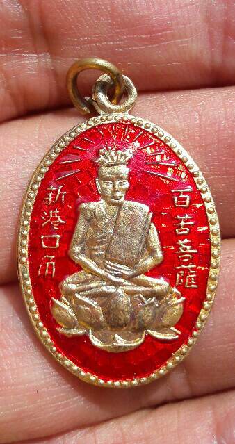 เหรียญเซียนแปะโค้ว วัดหัวตะเข้ เนื้อกะไหล่ทอง ลงยาแดง ปี 2561 พร้อมกล่องกำมะหยี่เดิม(4) เคาะเดียว