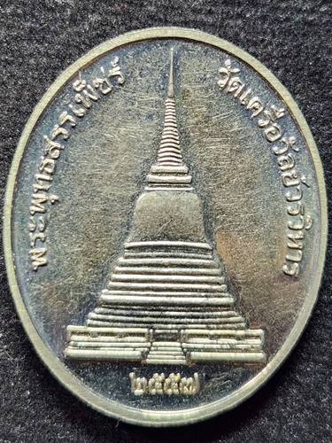  วัดเคลือวัลย์วรวิหาร จ ชลบุรี เหรียญพระพุทธสรรเพ็ชร 2557