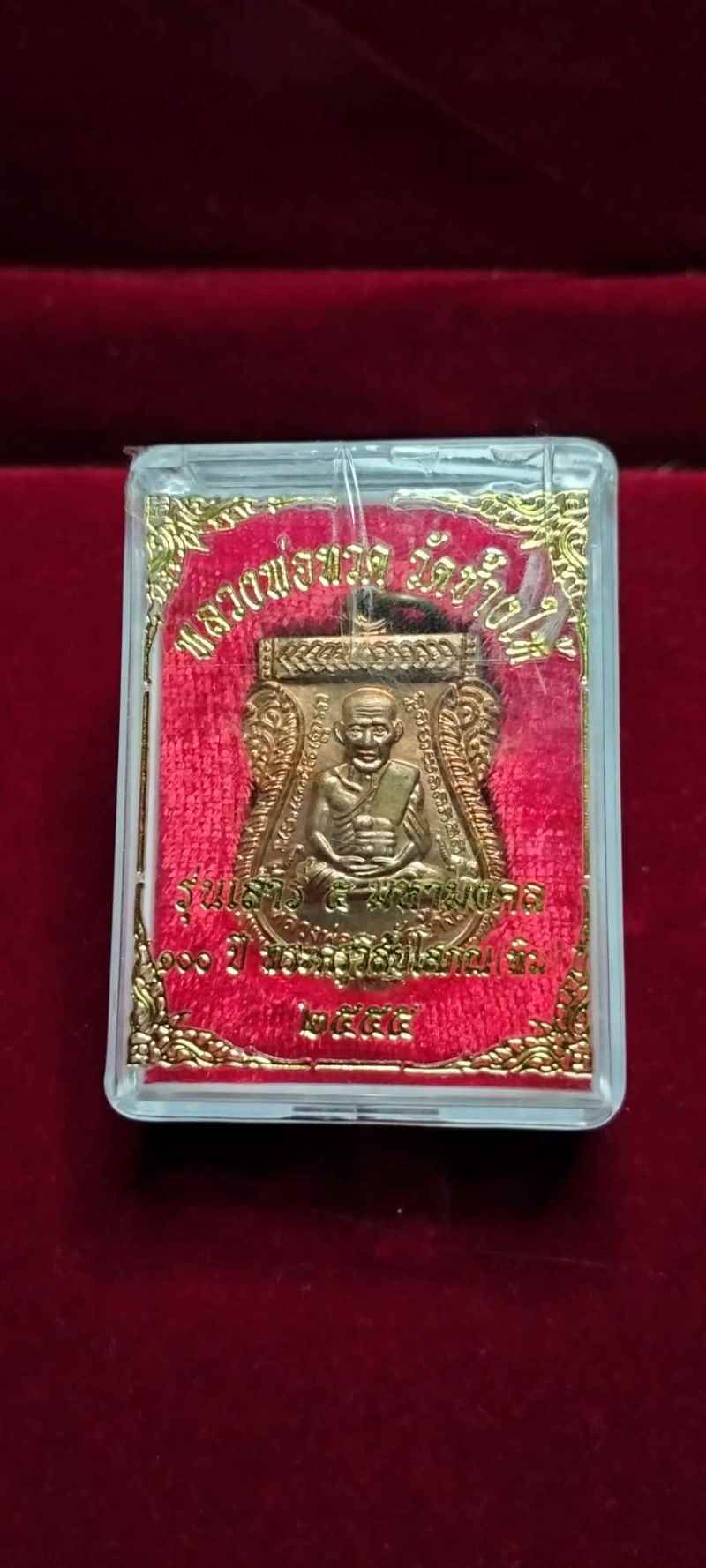เหรียญหลวงปู่ทวด 100 ปี55 เนื้อทองแดง บล็อค ป ไม่จุด ไหล่ชีด พร้อมกล่องเดิม