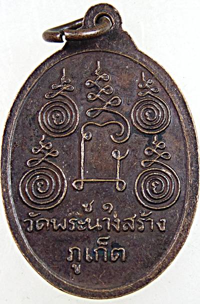 ๒๐ เหรียญพระครูสุนทรสมณกิจ ที่ระลึกทำบุญอายุ72ปี วัดพระนางสร้าง จ.ภูเก็ต ปี ๒๐