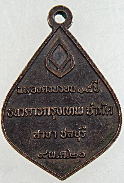 ๒๐ เหรียญพระพุทธ ฉลองครบรอบ ๑๕ ปี ธนาคารกรุงเทพ ชลบุรี ปี ๒๐