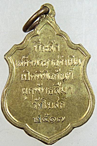 ๒๐ เหรียญหลวงพ่อโต ที่ระลึกเสด็จพระราชดำเนินเปิดพิพิธภัณฑ์ ผูกพัทธสีมา วัดโบสถ์ สิงห์บุรี ปี๑๗