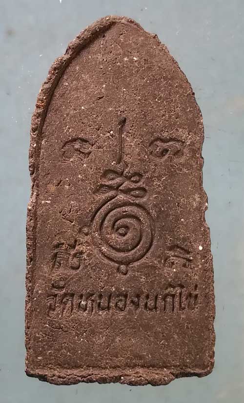 พระผง หลวงพ่อคับ วัดหนองนกไข่ สมุทรสาคร