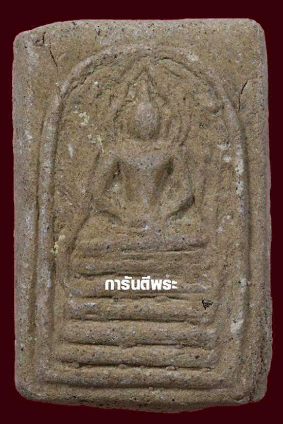 พระสมเด็จหลวงพ่อรวย วัดตะโก รุ่นแรก พิมพ์ประภามณฑล ปี2498 มาพร้อมบัตรรับรอง