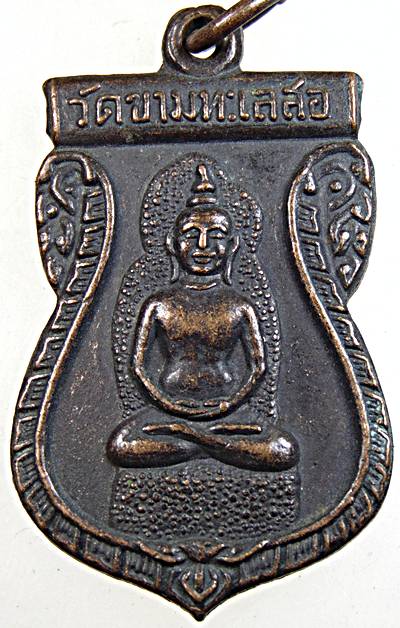  เหรียญพระพุทธ วัดขามทะเลสอ จ.นครราชสีมา