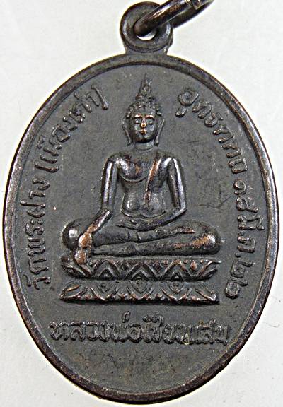  เหรียญหลวงพ่อเชียงแสน วัดพระฝาง (เมืองเก่า) อุตรดิตถ์ 2522