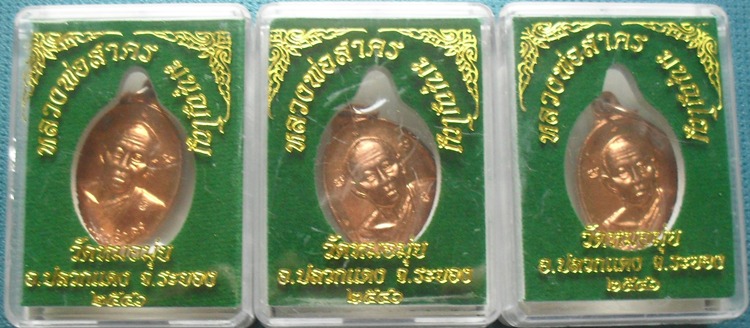 เหรียญหลวงพ่อสาครสาคร วัดหนองกรับ ที่ระลึกผูกพัทธสีมา ปี 2546 วัดหมอมุ่ย จำนวน 3 เหรียญ (ชุดที่1)