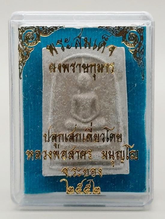 พระสมเด็จผงพรายกุมาร หลังยันต์ห้าฝังพลอย หลวงพ่อสาคร วัดหนองกรับ ปี2552