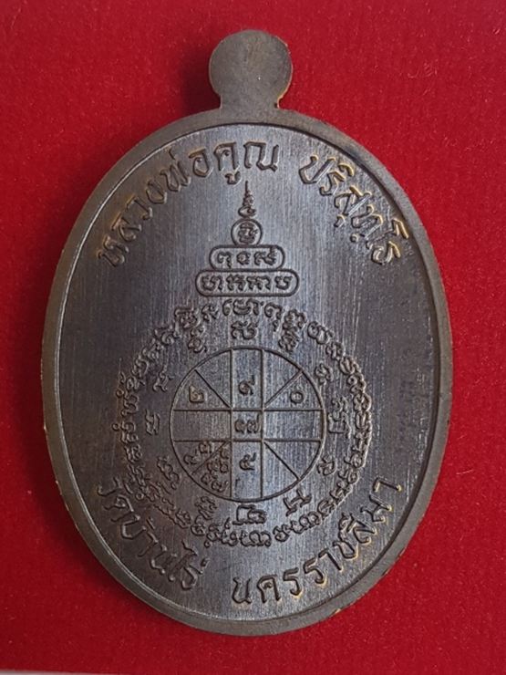 เหรียญนาคปรก หลวงพ่อคูณ รุ่นมหาลาภ ๙๑ เนื้อพระประธานหลังยันต์ หมายเลข ๑๗๕ พร้อมกล่อง