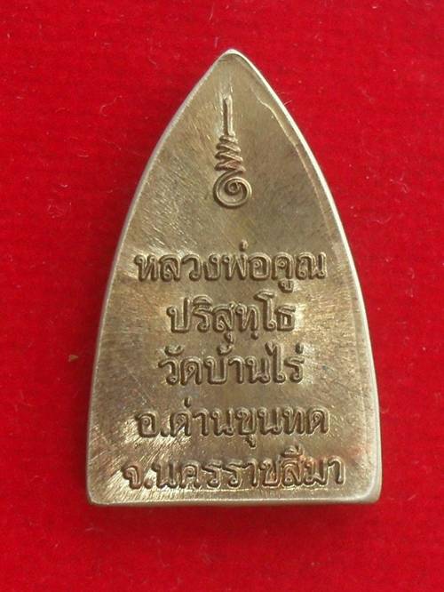 หลวงพ่อคูณ พิมพ์เตารีดเล็ก พุทธคูณสยาม หลังยันต์ เนื้ออัลปาก้า หมายเลข ๗๕๐ พร้อมกล่องเดิม