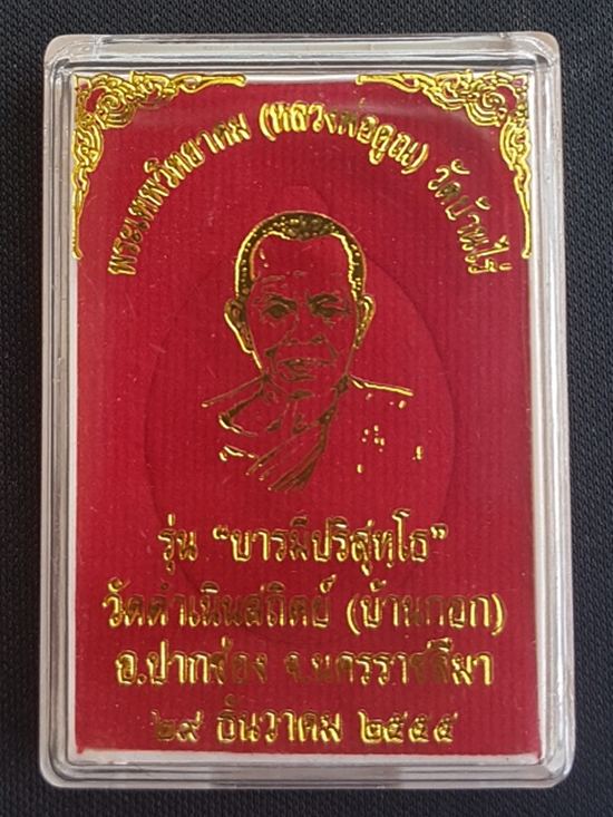 หลวงพ่อคูณ รุ่น "บารมีปริสุทฺโธ" ปี ๕๕ เนื้อทองแดง หมายเลข ๒๖ พร้อมกล่อง