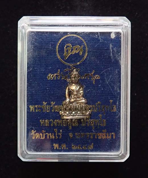 พระชัยวัฒน์ ชินบัญชรปริสุทโธ รุ่น"เศรษฐีไพศาล" หลวงพ่อคูณ วัดบ้านไร่ ปี ๒๕๕๗ หมายเลข ๑๑๘๓ พร้อมกล่อง