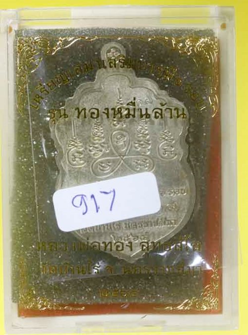 เหรียญเสมาเสริมบารมี๖รอบ หลวงพ่อทอง วัดบ้านไร่ รุ่นทองหมื่นล้าน เนื้ออัลปาก้าลงยา หมายเลข ๙๑๗ พร้อมก