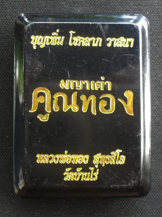 พญาเต่าคูณทอง หลวงพ่อทอง วัดบ้านไร่ เนื้อทองฝาบาตรลงยา หมายเลข ๘๘๗ พร้อมกล่อง