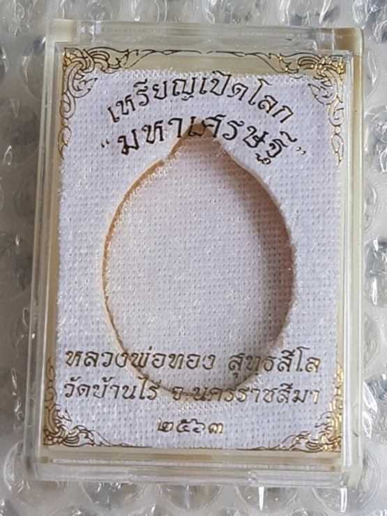 เหรียญเปิดโลก มหาเศรษฐี หลวงพ่อทอง วัดบ้านไร่ เนื้อชนวนหน้ากากทองทิพย์ หมายเลข ๒๔๓ พร้อมกล่อง