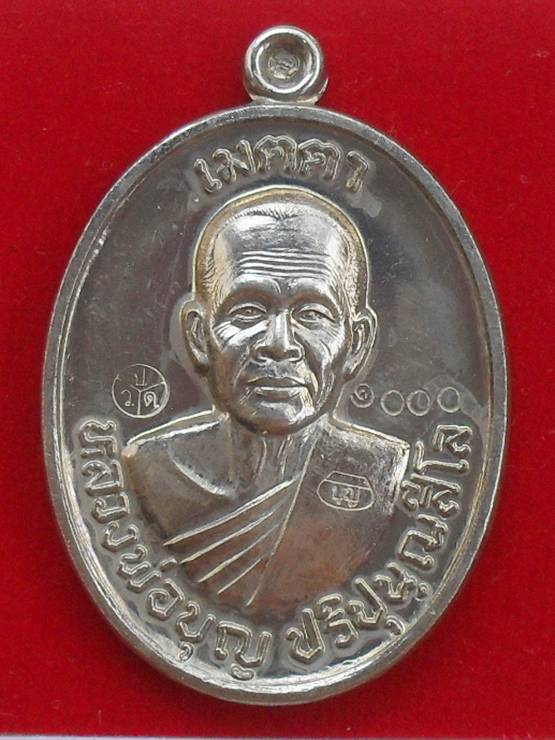 เหรียญเมตตา หลวงปู่บุญ สวนนิพพาน วัดปอแดง เนื้ออัลปาก้า หมายเลข ๑๐๐๐ พร้อมกล่อง