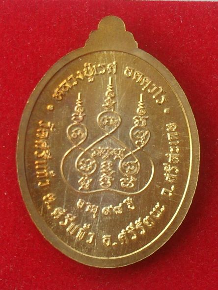 เหรียญตอกหนึ่ง หลวงปู่เรศ วัดบ้านศรีแก้ว จ.ศรีสะเกษ เนื้อทองทิพย์ หมายเลข ๑๑๘ พร้อมกล่อง