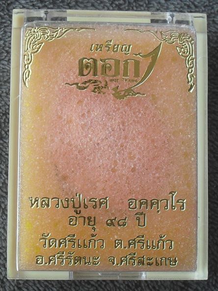 เหรียญตอกหนึ่ง หลวงปู่เรศ วัดบ้านศรีแก้ว จ.ศรีสะเกษ เนื้อทองทิพย์ หมายเลข ๑๑๘ พร้อมกล่อง