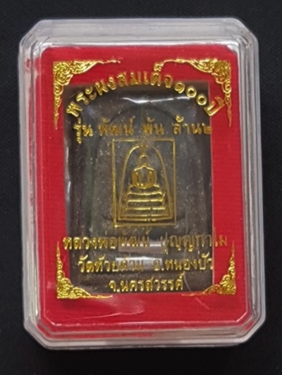 สมเด็จ ๑๐๐ ปี พัฒน์พันล้าน หลวงพ่อพัฒน์ วัดห้วยด้วน เนื้อดินดำตะกรุดเงิน๒ดอก พร้อมกล่อง